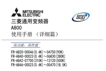 三菱變頻器FR-A800系列說明書下載