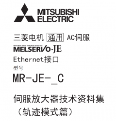 三菱伺服放大器技術(shù)資料MR-JE-_C軌跡模式篇